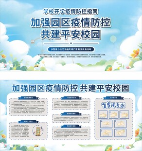 加强区疫情防控共建平安校园