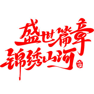 盛世华章锦绣山河艺术字