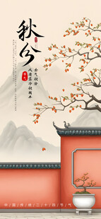 秋分