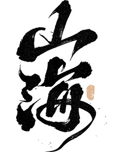 山海书法