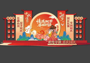 中秋国庆美陈