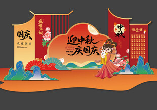 中秋国庆美陈