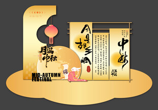 中秋美陈
