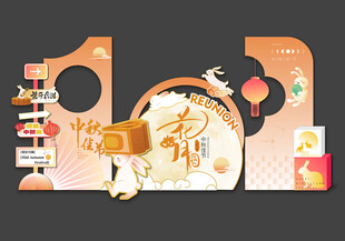 中秋美陈
