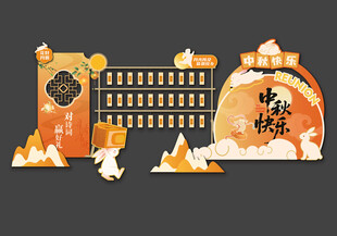 中秋美陈