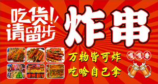 美味炸串
