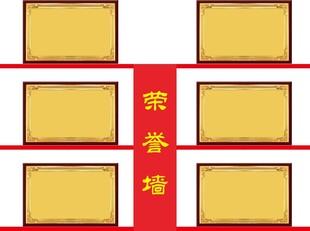荣誉墙