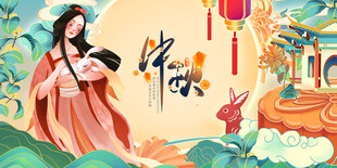 中秋节 