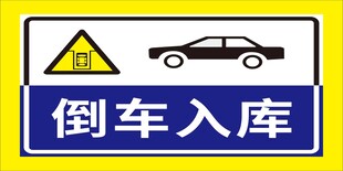 倒车入库警示标志