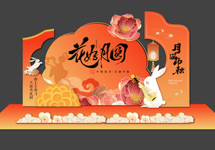 中秋美陈