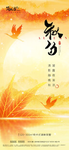 地产秋分海报