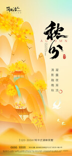 地产秋分海报