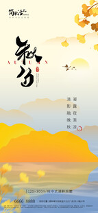 地产秋分海报