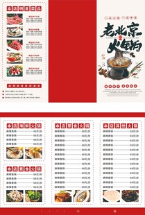 老北京火锅三折页