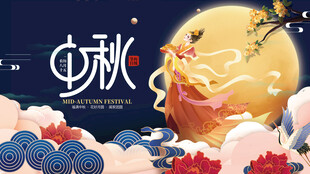 中秋佳节