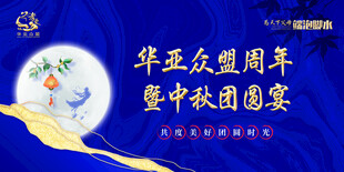 庆中秋活动背景