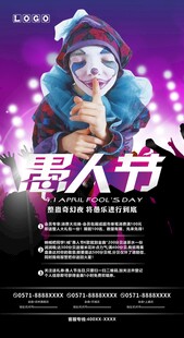 愚人节狂欢派对海报