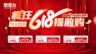 618提前购促销活动海报