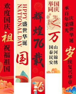 喜庆横幅展示