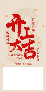 开工大吉海报设计素材