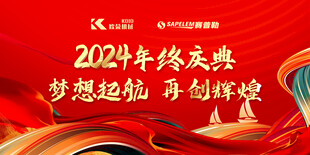 2024年终庆典宣传海报