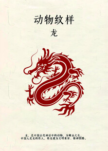 动物纹样之龙图案