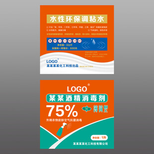 化工化学水漆调粘水酒精消毒标签