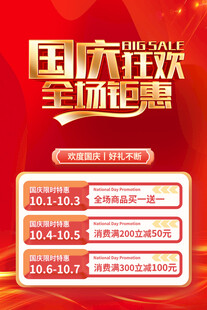 国庆狂欢促销