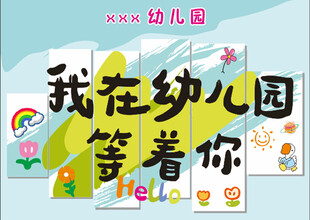 我在幼儿园等着你