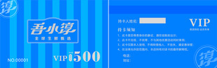 蓝色尊贵VIP会员卡