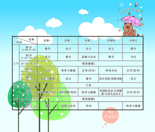 小学生课程表