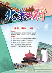 北京旅行宣传页展示
