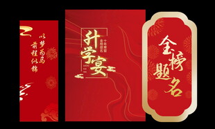中式喜庆贺卡升学宴美陈