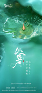 地产处暑海报