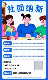 社团招新海报