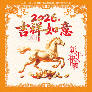 2026吉祥如意马年海报
