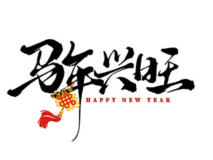 马年兴旺书法艺术字