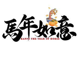 2026新年马年艺术字字体设计