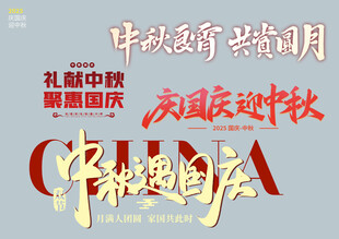 中秋国庆素材