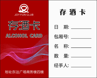 红色背景存酒卡模板展示