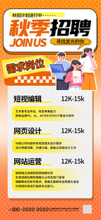 秋季招聘海报