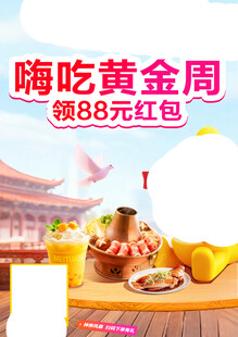 嗨吃黄金周领18元红包