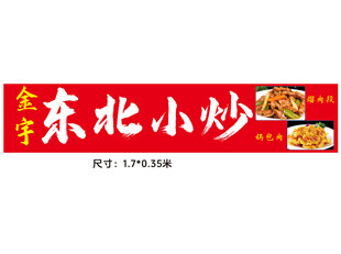 东北小炒招牌设计