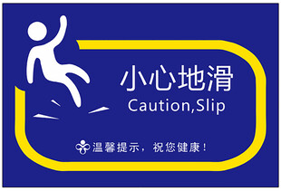 小心地滑