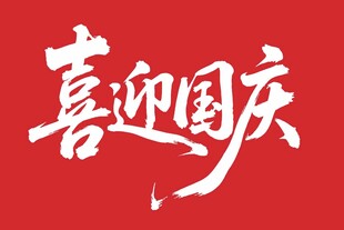 喜迎国庆艺术字矢量
