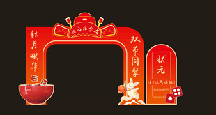 国庆中秋博饼美陈