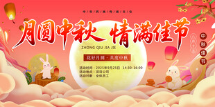 中秋节海报 幕布 主题活动