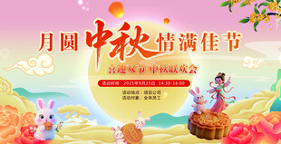 中秋海报 中秋幕布 中秋活动