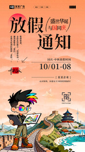 国庆中秋放假通知海报