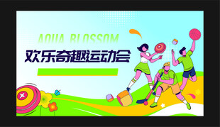 欢乐趣味运动会现场